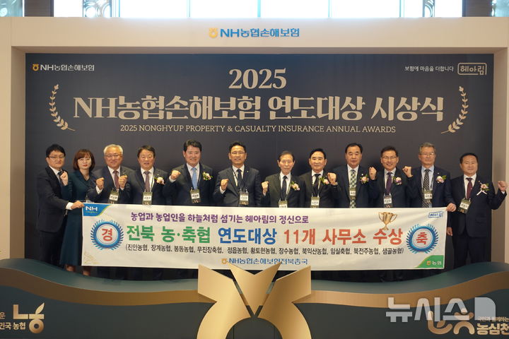[전주=뉴시스]윤난슬 기자 = NH농협손해보험 전북총국은 14일 서울 그랜드 인터컨티넨탈 파르나스에서 열린 '2025 NH농협손해보험 연도대상' 사무소부문 시상식에서 전북지역 농축협 11곳이 수상했다고 밝혔다. (사진=전북농협 제공) 2026.04.14. photo@newsis.com 