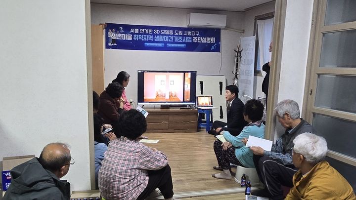 [세종=뉴시스] 13일 경남 고성군 양촌마을회관에서 열린 주민설명회에서 한국농어촌공사 관계자가 3차원 모형화(3D 모델링)와 생성형 인공지능 활용 실내 설계 예상도 제작 결과를 주민들에게 설명하고 있다. (사진=한국농어촌공사 제공) *재판매 및 DB 금지