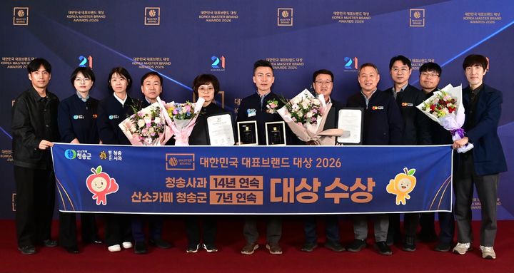 [청송=뉴시스] '대한민국 대표브랜드 대상 시상식'에서 2관왕을 차지한 청송군 관계자들이 기념사진을 찍고 있다. (사진=청송군 제공) 2026.04.14. photo@newsis.com *재판매 및 DB 금지