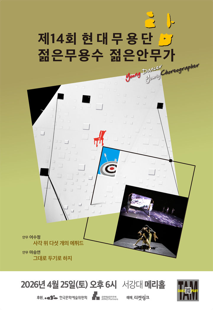 "춤을 바라보는 젊은 시선"…현대무용단-탐 어수정·마승연의 더블빌