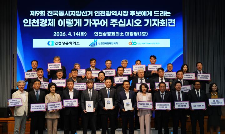 인천시장 후보자들에게 전달할 정책 제안서 공개 기자회견. (사진=인천상공회의소 제공) 2026.04.14. photo@newsis.com *재판매 및 DB 금지