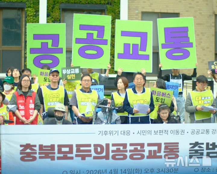 [청주=뉴시스] 충북 환경단체가 14일 도청 서문에서 기자회견을 열어 공공교통 확대를 촉구하고 있다. (사진= 충북모두의공공교통 제공) 2026.04.14. photo@newsis.com *재판매 및 DB 금지