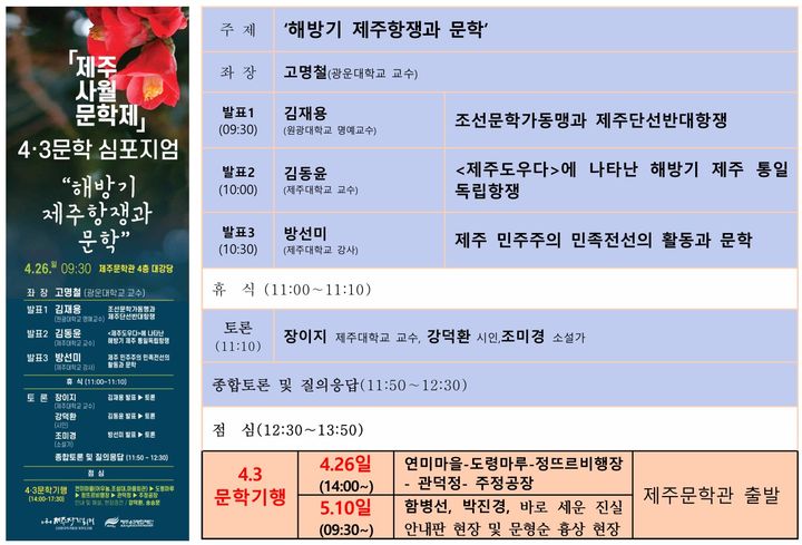 [제주=뉴시스] 4·3 문학 심포지엄·문학기행 일정표. (사진=한국작가회의 제주도지회 제공) 2026.04.14. photo@newsis.com *재판매 및 DB 금지