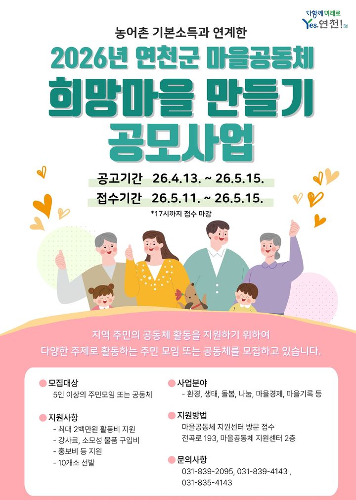 연천군, '희망마을 만들기' 공모…농어촌기본소득 연계