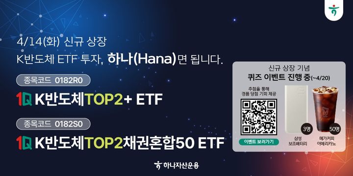 하나운용 반도체 ETF 2종 상장…"삼전닉스 집중투자"