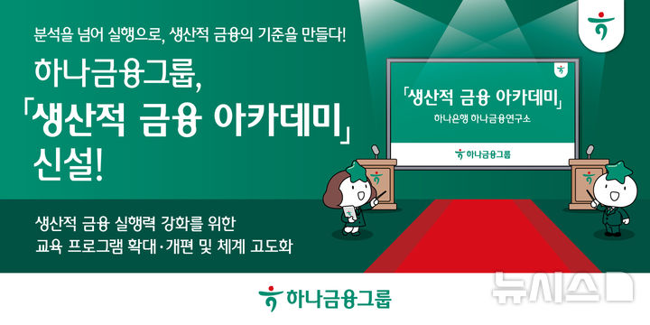 [서울=뉴시스]하나금융그룹은 생산적 금융의 실행력을 강화하기 위해 기존 교육 프로그램을 확대·개편한 '생산적 금융 아카데미'를 신설한다고 14일 밝혔다. (사진=하나금융 제공). 2026.04.14. photo@newsis.com 