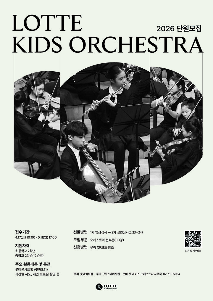 [서울=뉴시스] 롯데백화점, '롯데 키즈 오케스트라 2026' 모집 포스터 (사진=롯데백화점 제공) 2026.04.15. photo@newsis.com *재판매 및 DB 금지
