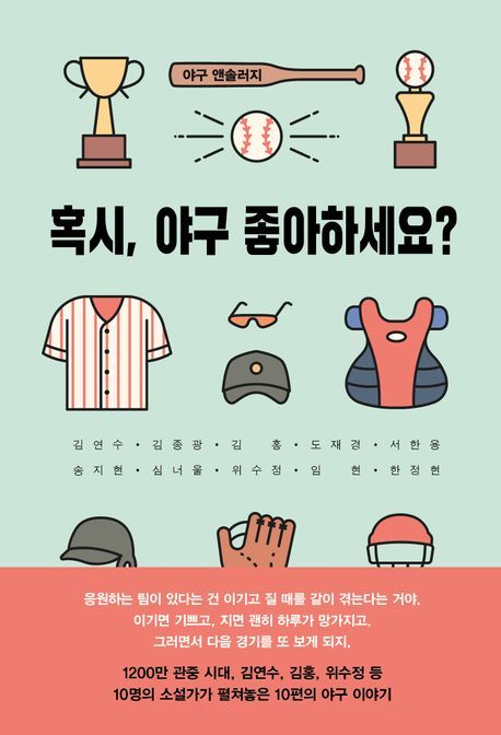 [서울=뉴시스] '혹시, 야구 좋아하세요?' (사진=현대문학 제공) 2026.04.15. photo@newsis.com *재판매 및 DB 금지 