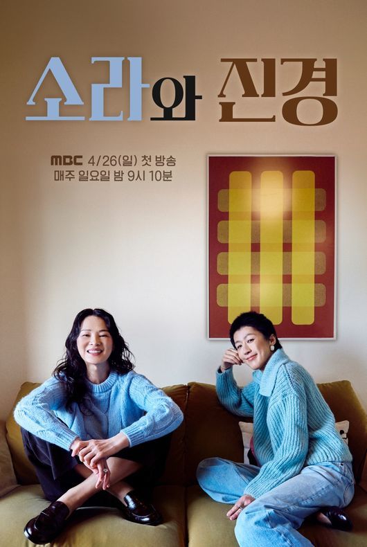 [서울=뉴시스]'소라와 진경'(사진=MBC 제공) 2026.04.14. photo@newsis.com *재판매 및 DB 금지