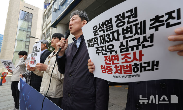 [서울=뉴시스] 황준선 기자 = 한일역사정의평화행동 회원들이 지난 4월 14일 오전 서울 마포구 서울경찰청 반부패 공공범죄수사대 앞에서 '윤석열 정권 불법적 제3자 변제 추진! 주진우, 심규선 전면 조사, 엄벌 촉구 기자회견'을 하고 있다. 이들은 윤석열 정권 당시 일제 강제동원 제3자 변제 공탁 과정에서 일제강제동원피해자지원재단이 가짜 인감도장을 제작해 무단 사용했다며 당시 대통령실 법률비서관인 주진우 국민의힘 의원과 심규선 재단 이사장에 대한 엄벌을 촉구했다. 2026.04.14. hwang@newsis.com