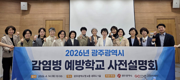 [광주=뉴시스] 광주시 감염병 예방학교 확대 운영 설명회. (사진=광주시청 제공). photo@newsis.com *재판매 및 DB 금지