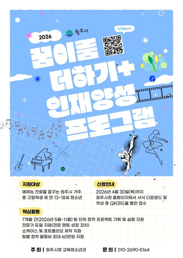 [원주=뉴시스] 꿈이룸 더하기+ 인재양성 프로그램' 포스터. (사진=원주시 제공) 2026.04.15. photo@newsis.com *재판매 및 DB 금지
