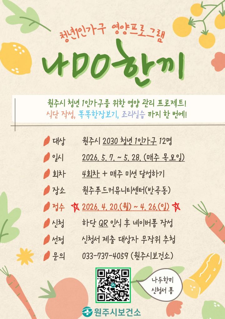 [원주=뉴시스] 청년 1인 가구 영양관리 '나DO한끼' 안내문. (사진=원주시 제공) 2026.04.15. photo@newsis.com *재판매 및 DB 금지