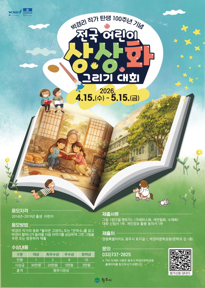 [원주=뉴시스] 박경리 작가 탄생 100주년 기념 '전국 어린이 상상화 그리기 대회' 포스터. (사진=원주시 제공) 2026.04.15. photo@newsis.com *재판매 및 DB 금지