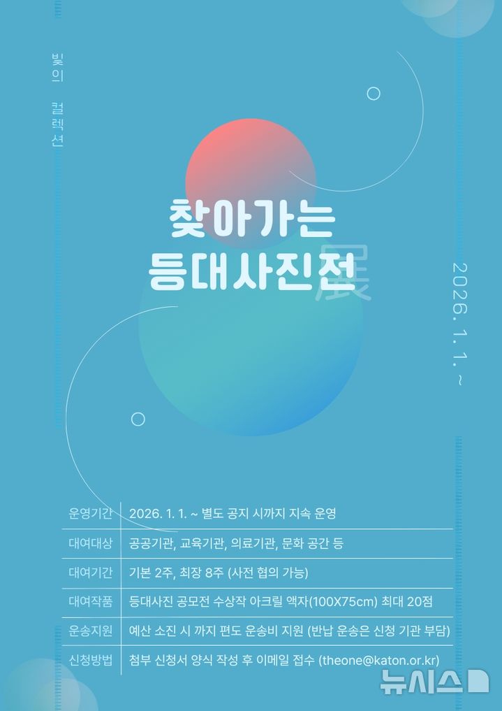 [서울=뉴시스] 찾아가는 등대사진전 포스터. 