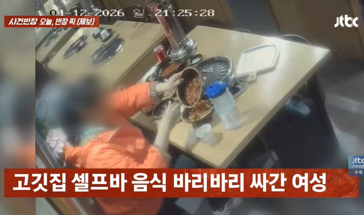 [서울=뉴시스]고깃집 셀프바에서 파채와 마늘 등을 가져와 싸간 여성의 모습. (사진출처: JTBC 사건반장 캡처)2026.04.15.