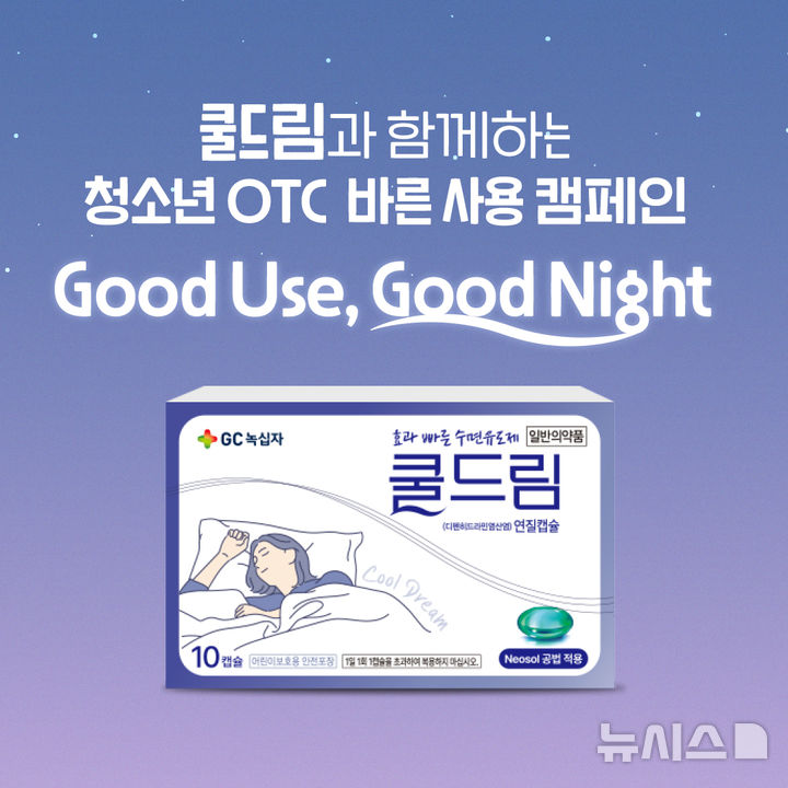 [서울=뉴시스] GC녹십자는 최근 브랜드 '쿨드림'을 통해 청소년 일반의약품 오남용 예방과 안전한 복약지도 문화 확산을 위한 캠페인을 진행했다고 15일 밝혔다. (사진=GC녹십자 제공) 2026.04.15. photo@newsis.com