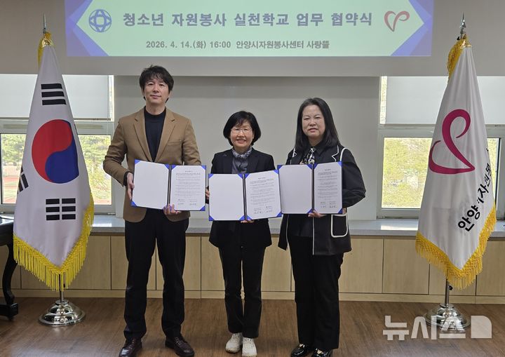 [안양=뉴시스] 안양시 자원봉사센터가 관내 학교와 '청소년 자원봉사 실천 학교' 운영을 위한 업무협약을 체결한 가운데 참석자들이 협약서에 서명한 후 기념 촬영을 하고 있다. (사진=안양시 제공). 2026.04.15.photo@newsis.com.
