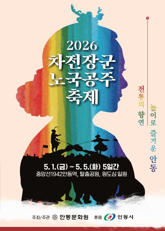 [안동=뉴시스] '2026 차전장군노국공주축제' 포스터 (사진=안동시 제공) 2026.04.15. photo@newsis.com *재판매 및 DB 금지