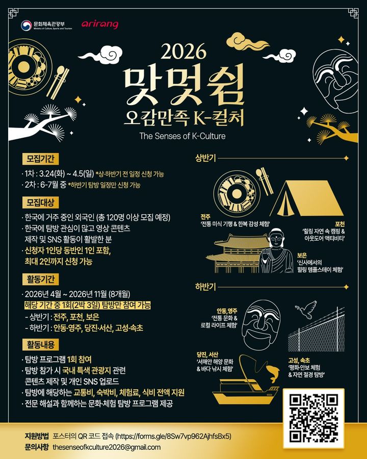 2026년 '맛·멋·쉼 오감만족 케이-컬처' 홍보물. (문화체육관광부 제공) *재판매 및 DB 금지