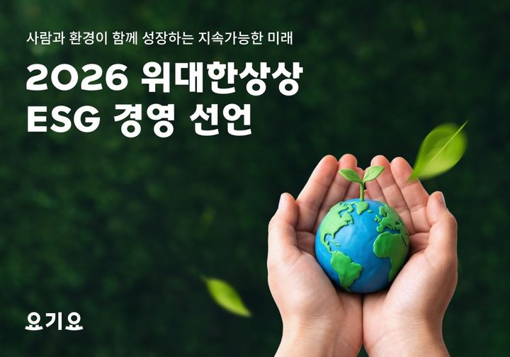 [서울=뉴시스] 요기요 운영사 위대한상상, 2050년 탄소중립(Net-Zero) 위한 ESG 경영 선언. (사진=위대한상상 제공) *재판매 및 DB 금지