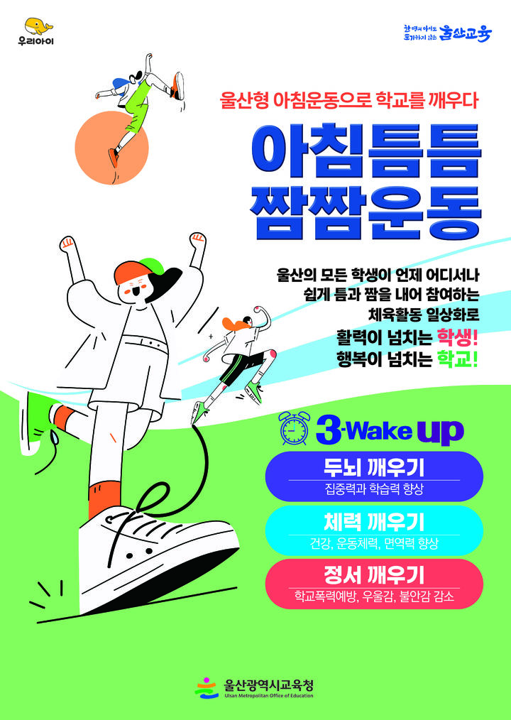 [울산=뉴시스] 울산시교육청이 운영하는 아침짬짬운동 사업 포스터. (사진=울산시교육청 제공) 2026.04.15. photo@newsis.com *재판매 및 DB 금지
