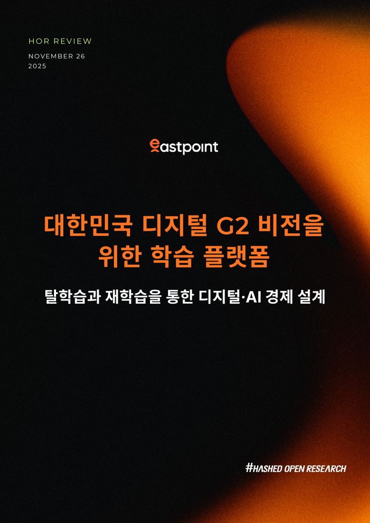 해시드오픈리서치(HOR)가 9일 보고서 '대한민국 디지털 G2 비전을 위한 학습 플랫폼'을 발간했다.(사진=해시드 제공) *재판매 및 DB 금지