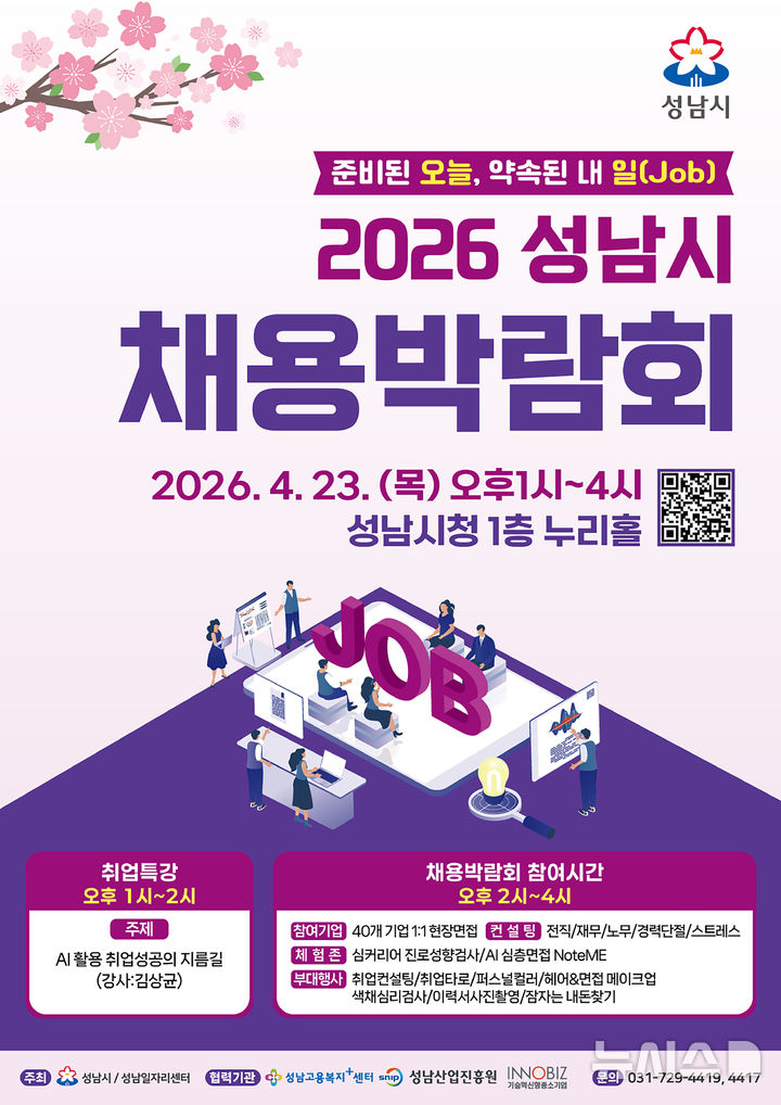 [성남=뉴시스] 성남시 2026년 채용박람회 안내문 (사진=성남시 제공) 2026.04.15.photo@newsis.com