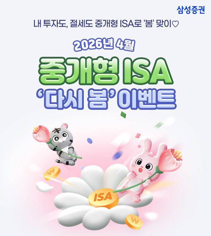 삼성증권, 이달까지 '중개형ISA 다시 봄 이벤트' 