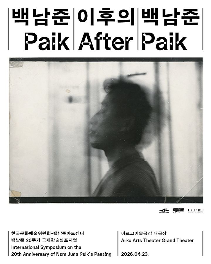 국제 학술 심포지엄 《백남준 이후의 백남준 Paik After Paik》 포스터 *재판매 및 DB 금지