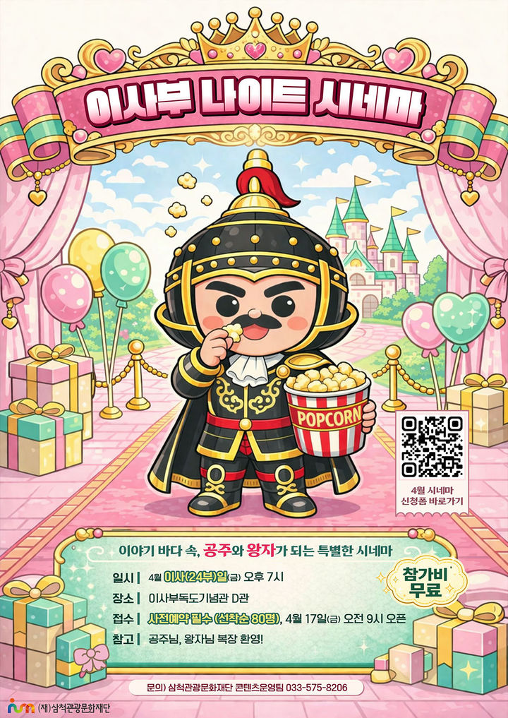 삼척문화재단 ‘이사부 나이트 시네마’ 포스터.(사진=삼척시 제공) *재판매 및 DB 금지