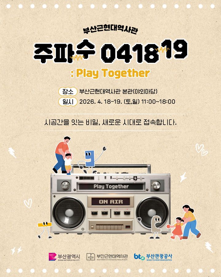 [부산=뉴시스] 시민 참여형 4월 문화체험 프로그램 '주파수 041819: 플레이투게더' 포스터. (사진=부산관광공사 제공) 2026.04.15. photo@newsis.com *재판매 및 DB 금지