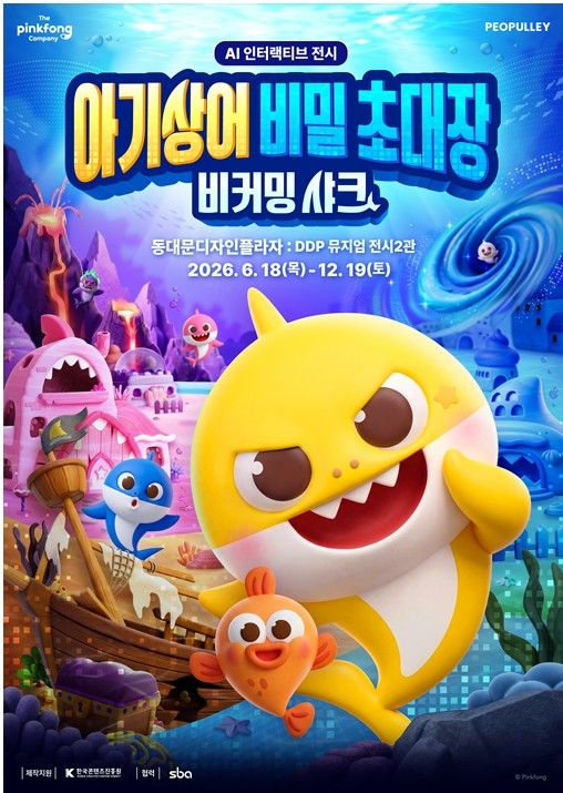 아기상어, AI 체험전 ‘비커밍 샤크’…6월 DDP 개막