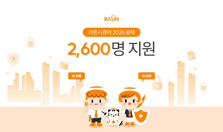 [서울=뉴시스] 라온시큐어는 지난 2월 말부터 3주간 진행한 신입·경력 공개 채용에 2600여명이 지원해 130대 1의 역대 최고 경쟁률을 기록했다고 15일 밝혔다. 2026.04.15. (사진=라온시큐어 제공) *재판매 및 DB 금지