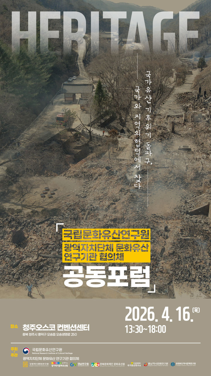 [서울=뉴시스] 국립문화유산연구원·광역자치단체 문화유산 연구기관 협의체, 공동 공개 토론회 홍보물 (사진=국가유산청 제공) 2026.04.15. photo@newsis.com *재판매 및 DB 금지