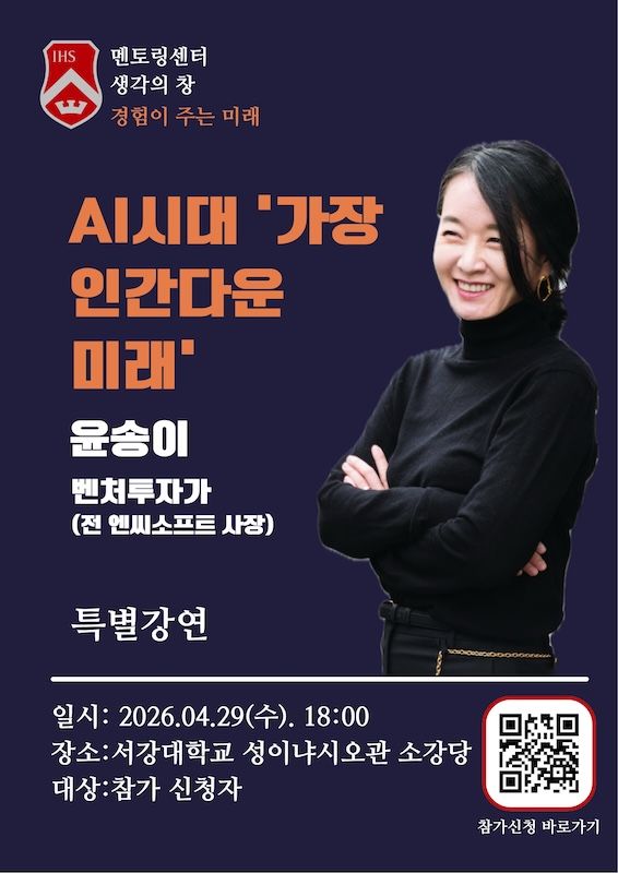 [서울=뉴시스] 서강대 멘토링센터 'AI 시대, 가장 인간다운 미래' 특강 포스터. (사진=서강대 제공) 2026.04.15. photo@newsis.com *재판매 및 DB 금지