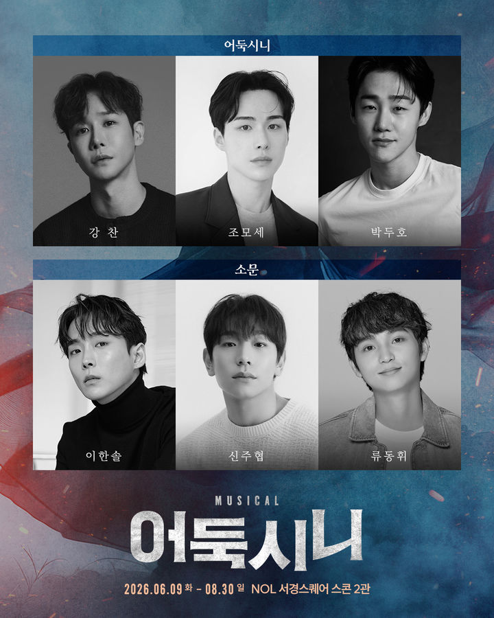 뮤지컬 '어둑시니' 출연진. (뉴프로덕션 제공) *재판매 및 DB 금지