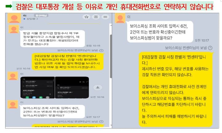 [서울=뉴시스] 대검찰청은 검찰 사칭 보이스피싱 판별 콜센터인 '찐센터'의 카카오톡 채널 개통 후 상담 건수가 3배 늘어났다고 15일 밝혔다. 사진은 대검찰청이 채널을 통해 실제로 진행한 상담 사례 일부. (자료=대검찰청 제공). 2026.04.15. photo@newsis.com *재판매 및 DB 금지