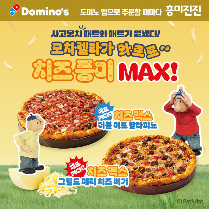 [서울=뉴시스] 도미노피자가 아메리칸 클래식 피자 '그릴드 패티 치즈 버거'와 '더블 미트 할라피뇨'에 풍성한 모차렐라 치즈 토핑을 가득 올린 '치즈 맥스 피자' 2종을 선보인다.(사진=도미노피자) *재판매 및 DB 금지