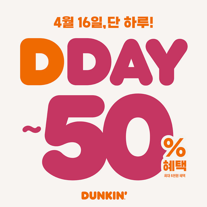 (사진=던킨 제공) *재판매 및 DB 금지
