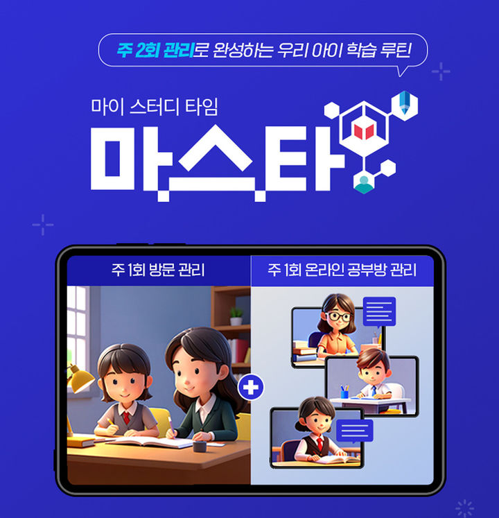 [서울=뉴시스] 교원구몬의 디지털 학습 관리 서비스 '마.스.타'. (사진=교원구몬 제공) 2026.04.15. photo@newsis.com *재판매 및 DB 금지