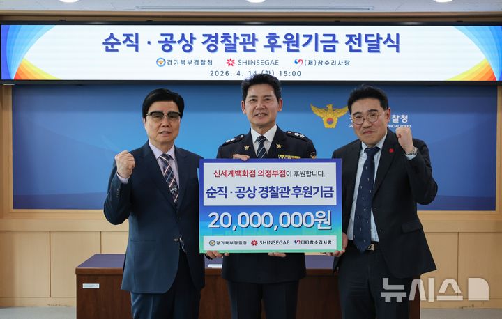 [의정부=뉴시스] '순직 및 공상 경찰관 지원'을 위한 후원기금 전달식. (사진=경기북부경찰청 제공) 2026.04.15 photo@newsis.com