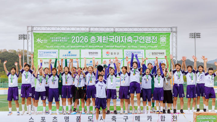 [합천=뉴시스] 2026 춘계 한국여자축구연맹전 고등부 우승 시상식 - 전남광양여고 (사진=합천군 제공) 2026. 04. 15. photo@newsis.com *재판매 및 DB 금지