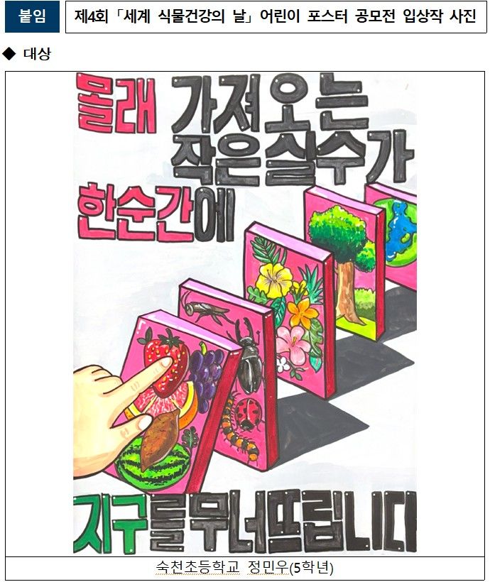 [세종=뉴시스] 농림축산검역본부가 '세계 식물건강의 날(5월 12일)'을 기념해 개최한 어린이 포스터 공모전 수상작을 15일 발표했다. 심사 결과 대상은 대구 숙천초등학교 5학년 정민우 학생이 차지했다. 해당 작품은 '몰래 가져오는 작은 실수가 한순간에 지구를 무너뜨립니다'라는 메시지를 통해 병해충 유입의 위험성과 식물검역의 중요성을 강조했다. (사진=검역본부 제공) 2026.04.15. photo@newsis.com *재판매 및 DB 금지