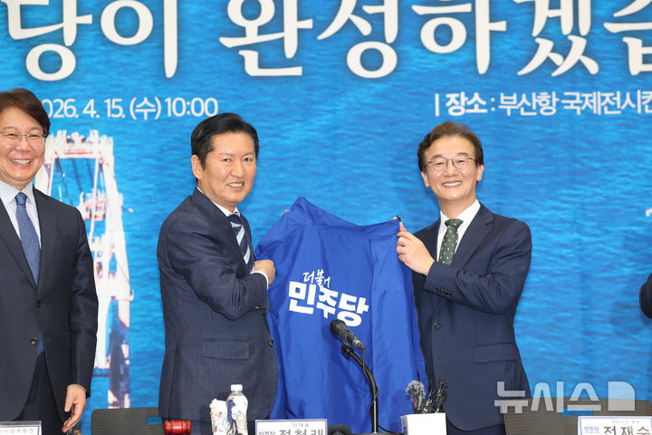 [부산=뉴시스] 하경민 기자 = 정청래 더불어민주당 대표가 15일 부산 동구 부산항 국제전시컨벤션센터에서 열린 부산 현장 최고위원회 회의에 참석, 전재수 부산시장 후보에게 파란 점퍼를 입혀주고 있다. 2026.04.15. yulnetphoto@newsis.com