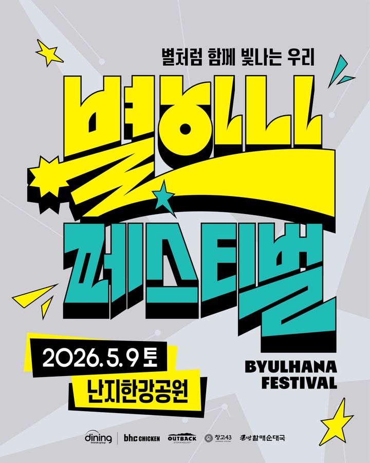 [서울=뉴시스] bhc '별 하나 페스티벌' 포스터(사진=다이닝브랜즈그룹) *재판매 및 DB 금지