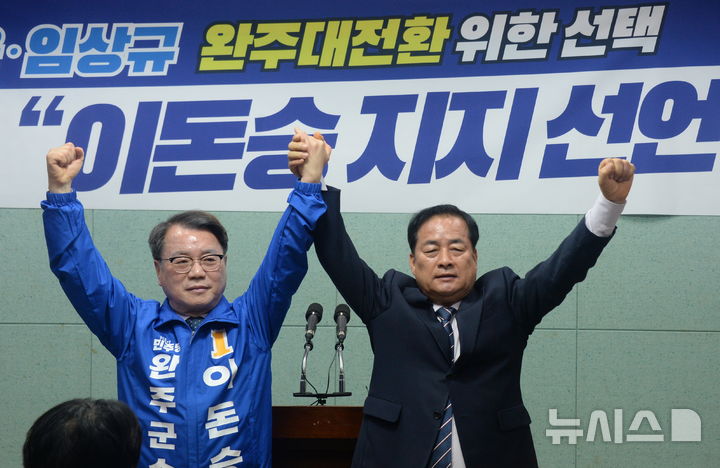 [전주=뉴시스] 김얼 기자 = 서남용(오른쪽), 임상규(미참석) 완주군수 예비후보가 15일 전북 전주시 전북특별자치도의회 기자회견장에서 이돈승(왼쪽) 더불어민주당 완주군수 예비후보 지지 기자회견을 열고 기념촬영을 하고 있다. 2026.04.15. pmkeul@newsis.com