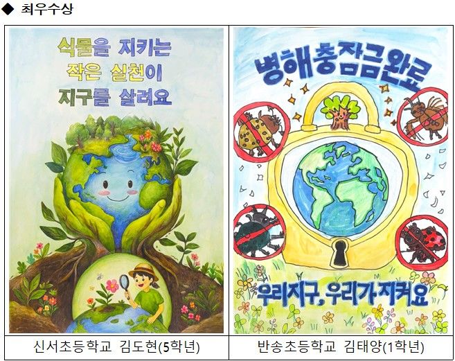 [세종=뉴시스] [세종=뉴시스] 농림축산검역본부가 '세계 식물건강의 날(5월 12일)'을 기념해 개최한 어린이 포스터 공모전 수상작을 15일 발표했다. 사진은 최우수상을 수상한 신서초 김도현(5학년·왼쪽), 반송초 김태양(1학년) 작품. (사진=검역본부 제공) 2026.04.15. photo@newsis.com *재판매 및 DB 금지