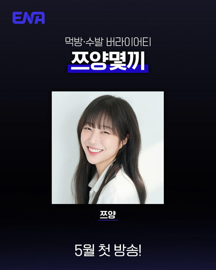 유튜버 쯔양 첫 단독 예능…"배부르다" 말하면 끝