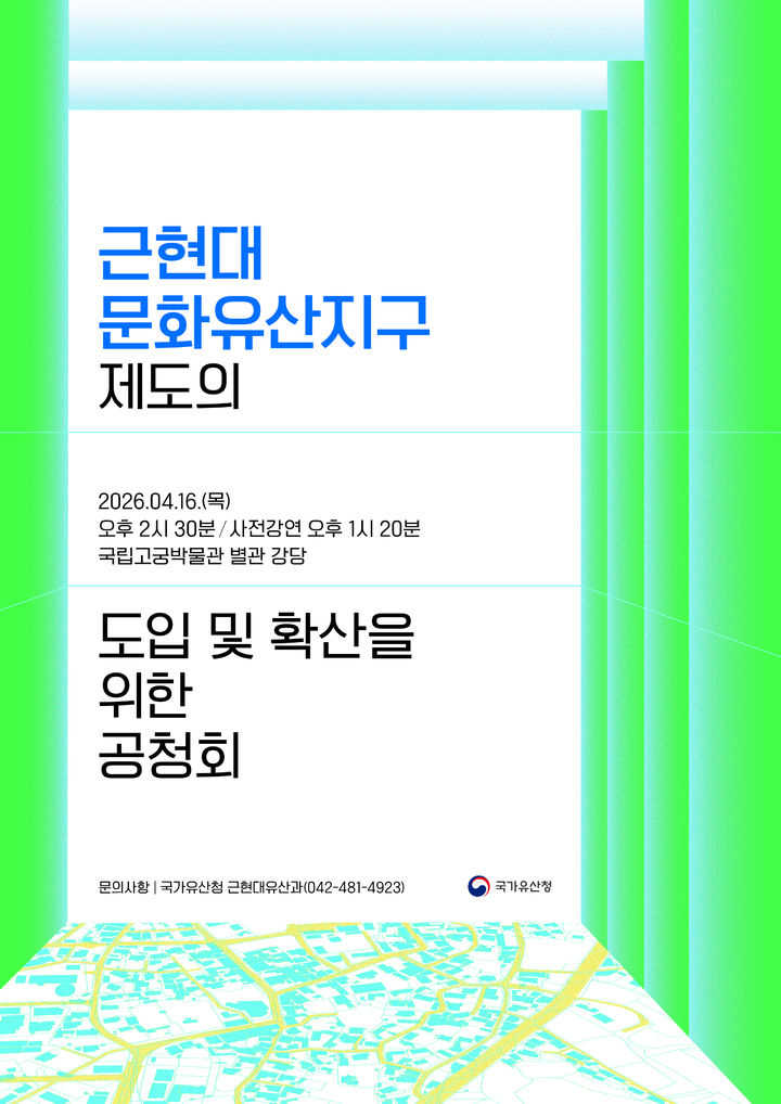 [서울=뉴시스]근현대문화유산지구 제도의 효과적인 도입과 확산을 위한 공청회 (사진=국가유산청 제공) 2026.04.15. photo@newsis.com *재판매 및 DB 금지